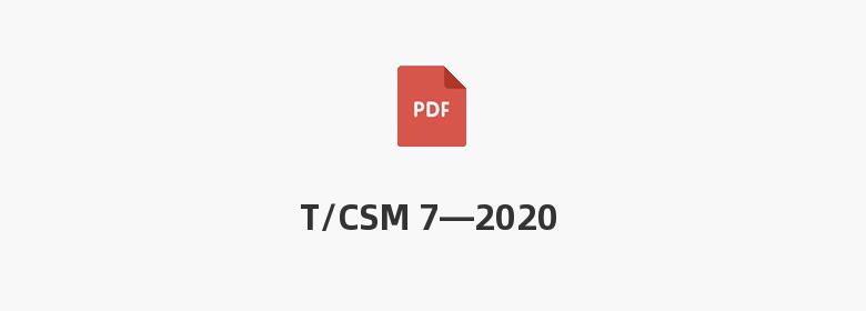 T/CSM 7—2020